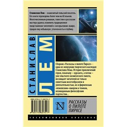 АСТ Станислав Лем "Рассказы о пилоте Пирксе"
