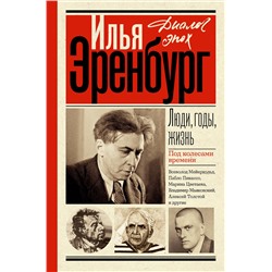АСТ Эренбург И.Г. "Люди, годы, жизнь. Под колесами времени"