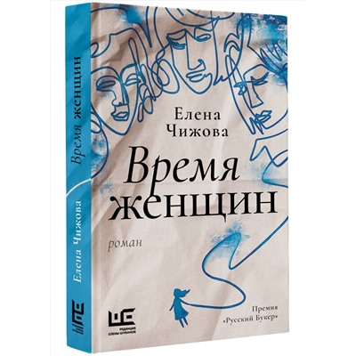 493621 АСТ Чижова Е.С. "Время женщин"