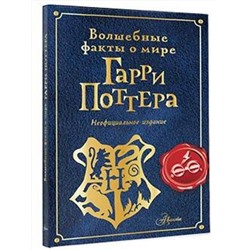 АСТ Шиллер Э. "Волшебные факты о мире Гарри Поттера"