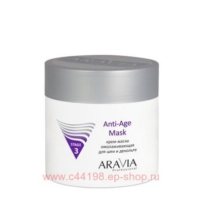 ARAVIA Professional Крем-маска омолаживающая для шеи декольте Anti-Age Mask 300 мл арт 6000