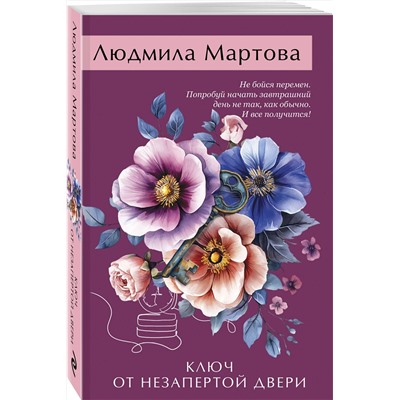 Эксмо Людмила Мартова "Ключ от незапертой двери"