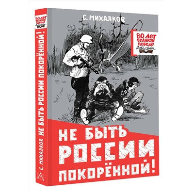 АСТ Михалков С.В. "Не быть России покорённой!"