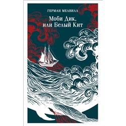 Эксмо Герман Мелвилл "Моби Дик, или Белый Кит"