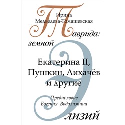 АСТ Ирина Медведева-Томашевская "Таврида: земной Элизий"