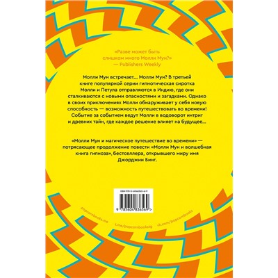 Эксмо Джорджия Бинг "Молли Мун и магическое путешествие во времени. Книга 3"