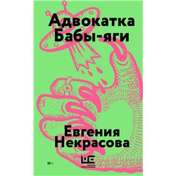 АСТ Евгения Некрасова "Адвокатка Бабы-яги"