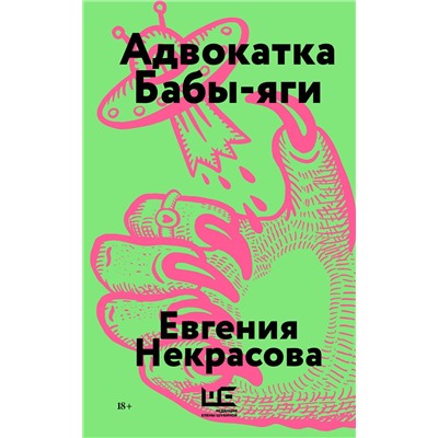 АСТ Евгения Некрасова "Адвокатка Бабы-яги"