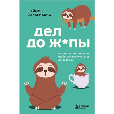 Эксмо Деймон Захариадис "Дел до ж*пы. Как вести список задач, чтобы они выполнялись сами собой"