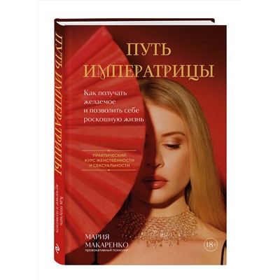 Эксмо Мария Макаренко "Путь императрицы. Как получать желаемое и позволить себе роскошную жизнь"