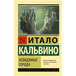 АСТ Итало Кальвино "Невидимые города"