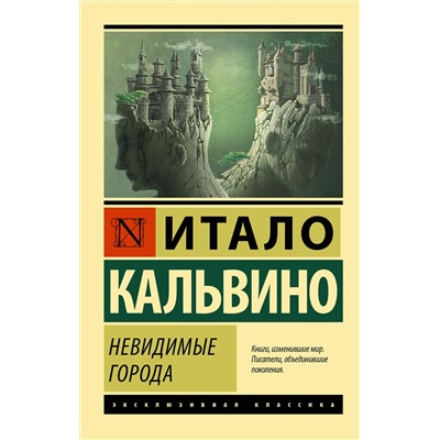 АСТ Итало Кальвино "Невидимые города"