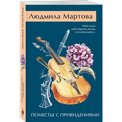 Эксмо Людмила Мартова "Поместье с привидениями"