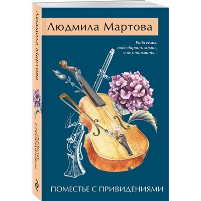 Эксмо Людмила Мартова "Поместье с привидениями"