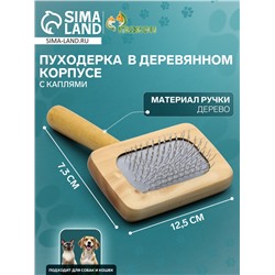 Пуходерка в деревянном корпусе, с каплями, 7.3×12.5 см