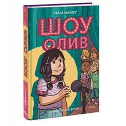 Эксмо Кайла Миллер "Шоу Олив"