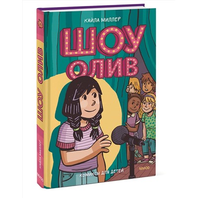 Эксмо Кайла Миллер "Шоу Олив"