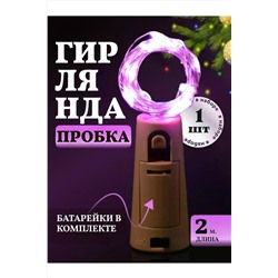 61108 Гирлянда пробка в бутылку НАТАЛИ, 1205505