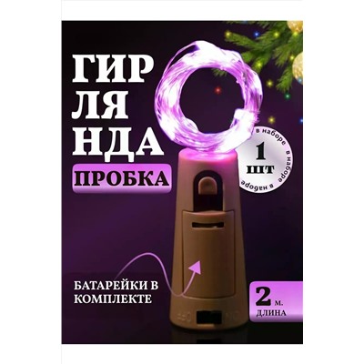 61108 Гирлянда пробка в бутылку НАТАЛИ, 1205505