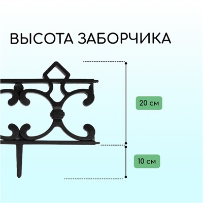Ограждение декоративное, 30×290 см, 5 секций, пластик, чёрное, «Парковый»