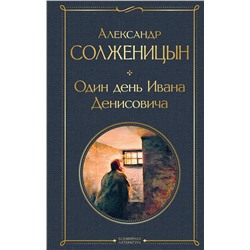 Эксмо Александр Солженицын "Один день Ивана Денисовича. Рассказы"
