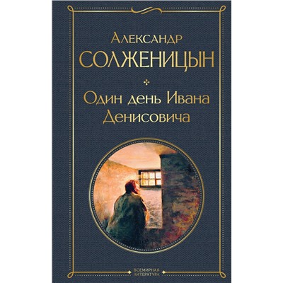 Эксмо Александр Солженицын "Один день Ивана Денисовича. Рассказы"