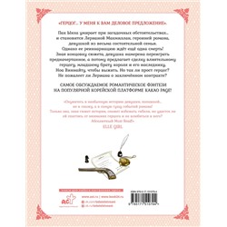 АСТ Мильчха, Корэ "Лериана, невеста герцога по контракту. Том 1"