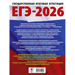 АСТ Е. В. Савинкина, О. Г. Живейнова "ЕГЭ-2026. Химия. 50 тренировочных вариантов экзаменационных работ для подготовки к единому государственному экзамену"