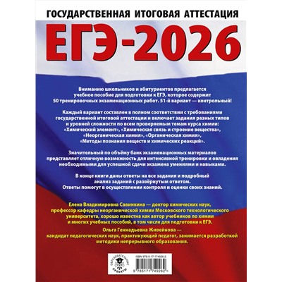 АСТ Е. В. Савинкина, О. Г. Живейнова "ЕГЭ-2026. Химия. 50 тренировочных вариантов экзаменационных работ для подготовки к единому государственному экзамену"