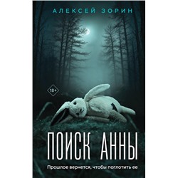 Эксмо Алексей Зорин "Поиск Анны"