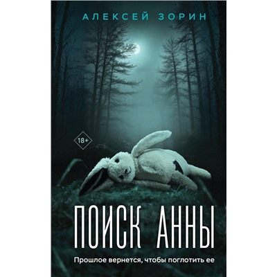 Эксмо Алексей Зорин "Поиск Анны"