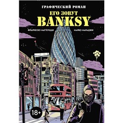 Эксмо Франческо Маттеуцци, Марко Мараджи "Его зовут Banksy. Графический роман"