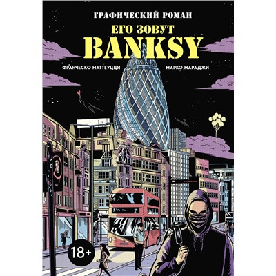 Эксмо Франческо Маттеуцци, Марко Мараджи "Его зовут Banksy. Графический роман"