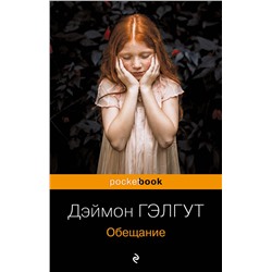 Эксмо Дэймон Гэлгут "Обещание"