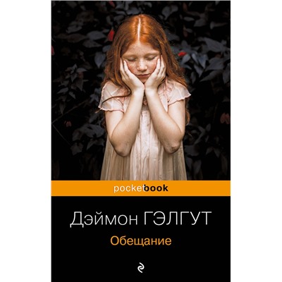 Эксмо Дэймон Гэлгут "Обещание"