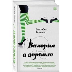 Эксмо Элизабет Бенавент "Валерия в зеркале"