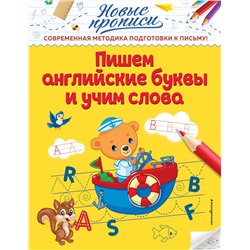 Эксмо В. А. Кузнецова "Пишем английские буквы и учим слова"