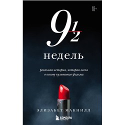 Эксмо Элизабет Макнилл "Девять с половиной недель (новое оформление)"