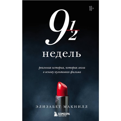 Эксмо Элизабет Макнилл "Девять с половиной недель (новое оформление)"