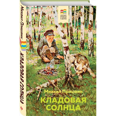 Эксмо Михаил Пришвин "Кладовая солнца (с иллюстрациями)"