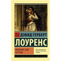 АСТ Дэвид Герберт Лоуренс "Любовник леди Чаттерли"