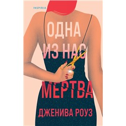 Эксмо Дженива Роуз "Одна из нас мертва"
