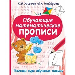 АСТ Узорова О.В., Нефедова Е.А. "Обучающие математические прописи"