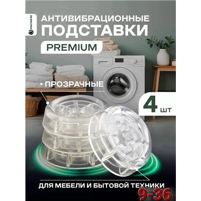 Антивибрационные подставки для стиральной машины 4шт #23083222