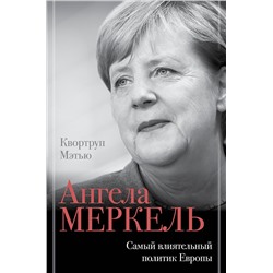 АСТ Квортруп М. "Ангела Меркель. Самый влиятельный политик Европы"