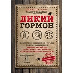 Эксмо Джейсон Фанг "Дикий гормон. Удивительное медицинское открытие о том, как наш организм набирает лишний вес, почему мы в этом не виноваты и что поможет обуздать свой аппетит"