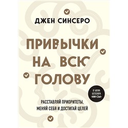 Эксмо Джен Синсеро "Привычки на всю голову. Расставляй приоритеты, меняй себя и достигай целей"