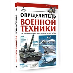 АСТ Ликсо В.В. "Определитель военной техники. Конструктивные особенности и технические характеристики"