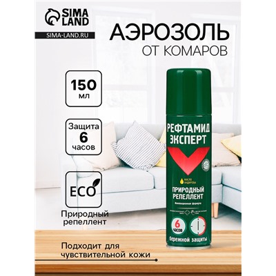 Аэрозоль репеллентный от комаров "Рефтамид" Эксперт, для чувствительной кожи, 150 мл