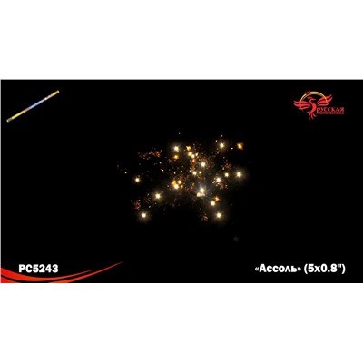 Римские свечи РС5243 Ассоль (0,8" х 5)